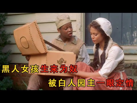 黑人女孩愛上白人莊主,為其守護莊園幾十年不曾離開#movie #電影 #电影解说 #爱情