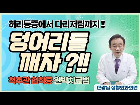 [전광남정형외과] 척추관협착증,허리통증(디스크) 더이상 수술하지 마세요! -덩어리를 깨자?