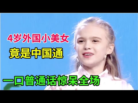 4岁外国美女竟是中国通,一口普通话比中国人还流利,专家都惊呆了!