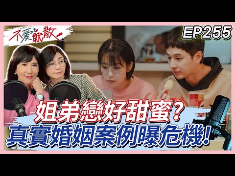 不是不愛，是年紀不對？「姐弟戀婚姻」真實案例曝危機！年齡差真的會影響感情？【不愛就散】完整版 EP255 #方念華 #賴芳玉  #不愛就散 @TVBSopenyourheart
