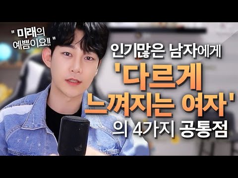인기많은 남자들이 매력을 느낄 수밖에 없는 여자의 특징