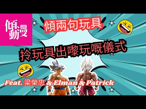 《傾兩句玩具》【拎玩具出嚟玩嘅儀式】梁榮忠×Elman×Patrick大爆「開玩具前的怪習慣」