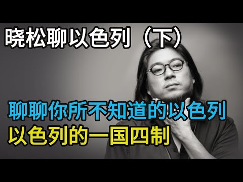 晓松聊以色列（下），聊聊你所不知道的以色列，以色列的一国四制