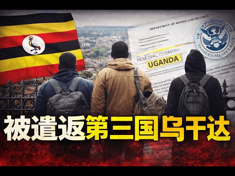 第三国遣返真来了：乌干达为什么会出现？不是段子已经开始有人收到被遣返通知！第三国遣返机制到底怎么运作｜乌干达真实生活条件、治安与成本｜为什么会选乌干达？系统一转轨，你去哪由谁定？｜上岸说深度解读