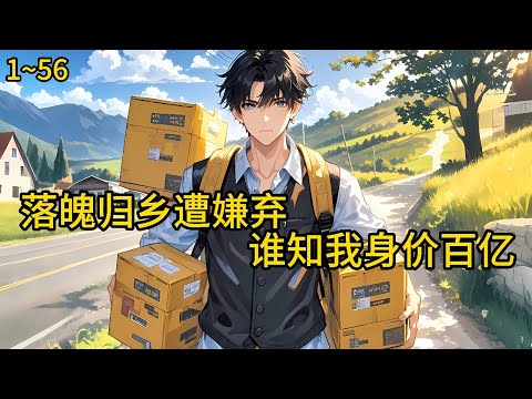 面对青梅竹马前女友的嘲笑，面对亲戚的欺压，面对村民为了利益不顾对错欺负自己陆阳庆幸自己以普通人的身份回家《落魄归乡遭嫌弃，谁知我身价百亿》1~56#小说 #热血#小说推荐 #漫畫#有声小说#狗血#爽文