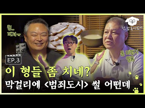 [SUB] 이 형들 좀 치네? 친한 형1과 장사 천재 모시고 '범죄도시' 썰 어떤데.ㅣ🐶🎬넌 감독이었어 EP.3 ㅣ#권일용 #강윤성