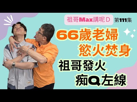 東張西望被騎劫/66歲老婦YOYO慾火焚身/被騙金錢,週圍借錢/眾叛親離/祖哥發光鬧爆🤬🤬🤬
