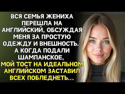 Семья жениха перешла на английский, чтобы обсудить меня. Не знали, что я всё понимаю. Я им ответила…