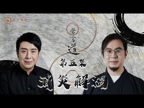 常言道#5｜消災解禍｜君子問禍不問福｜百年修得同船渡，千年修得共枕眠｜梁思浩｜雷電道長楓燧｜先知命局｜通靈之王2｜直播靈接觸｜楓燧說道TaoTV｜