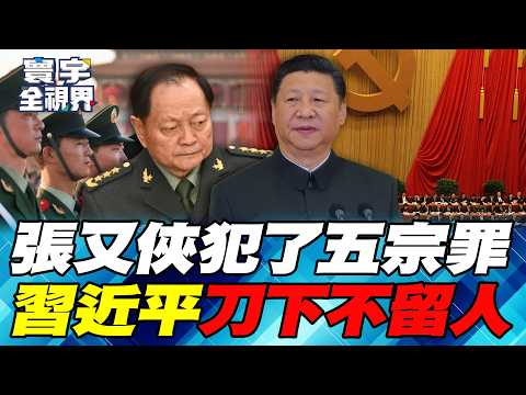 整肅張又俠絕非洩密!更非政變!張五岳狠批外媒天橋說書!真正罪行比何衛東還重?【#寰宇全視界】20260201-P1 何戎 張五岳 林宏文 趙麟