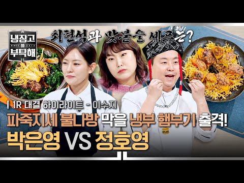 [하이라이트] 결승행을 건 운명의 맞대결🔥 파죽지세 박은영 VS 이인자 정호영, 최현석과 맞붙을 셰프는 누구?! (1) | 냉장고를 부탁해 | JTBC 251228 방송