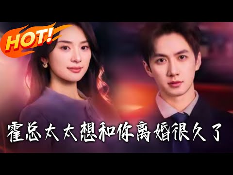 《霍總太太想和妳離婚很久了》第1~80集【高清完结合集】丨婚碎後覺醒！雲初扛霍家壓力、闢事業疆土，霍宴州追妻火葬場，悔不當初！#盛世短剧 #短剧 #逆袭 #穿越 #短劇 #甜宠 #爱情 #drama