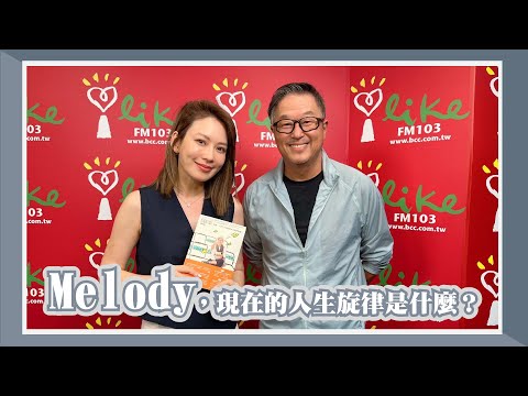 【Melody，現在的人生旋律是什麼？】專訪 Melody｜欸！我說到哪裡了？ 2023.10.11
