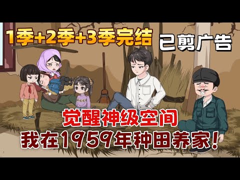 現代沙雕《覺醒神級空間，我在1959年種田養家！》別人荒年餓肚子，他卻天天吃肉吃紅薯！穿越男主靠著前世的荒野求生技能和神秘空間，帶著家人在災年過上了好日子。