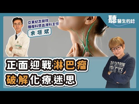 '25.10.27【愛健康│聽醫生的話】余垣斌醫師談「正面迎戰淋巴瘤 破解化療迷思」