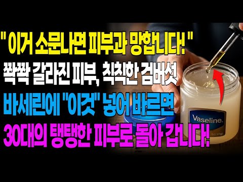 10년된 칙칙한 검버섯 기미도 바세린에 "이것" 2방울 넣어서 3일만 바르면 30대의 탱탱한 피부로 되돌아 갑니다