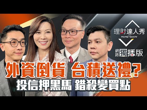 【理財達人秀】台股再測季線 M頭？第二隻腳？PCB被錯殺 法人矽光子撿誰？馬斯克太空夢 低軌AI新戰場？重電.太陽能右下角 看大做小？｜李兆華、艾綸、林漢偉、陳唯泰2025.12.16【網路獨播版】