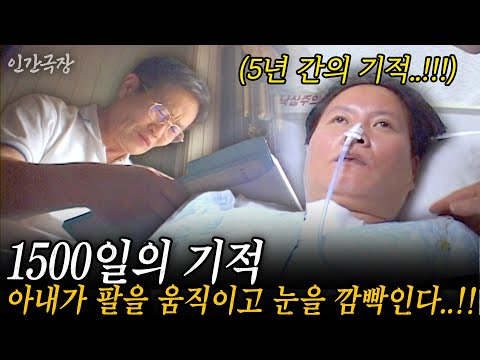 🎬1부 1500일의 기적. 식물인간이던 아내가 드디어 팔을 움직이고 눈을 깜빡인다...!! 모두가 포기할 때 가족의 사랑이 기적을 일으켰다 #인간극장 | KBS 2007.03.12