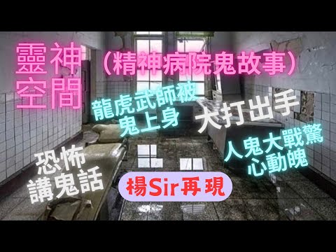 塔羅楊sir上靈神空間,講精神病院鬼故事,龍虎武師被鬼上身,恐怖講鬼話,人鬼大戰,大打出手.