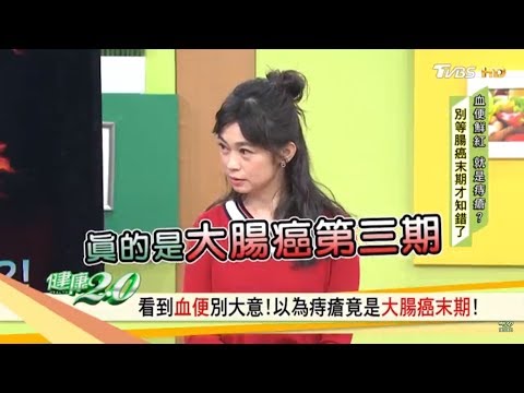 看到血便別大意，以為痔瘡竟是大腸癌！觀察「大便」解讀身體警訊！健康2.0