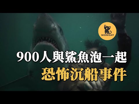 900人與鯊魚共處4天，其中500人被鯊魚解體，二戰駭人事件
