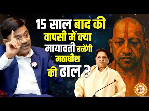 2027 में Mayawati की एंट्री से क्या Yogi रचेंगे एक नया इतिहास ? Amitabh Agnihotri Prediction