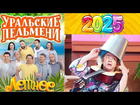[ НОВЫЙ  ]Уральские пельмени 2025 ~ Смейся свободно со знаменитыми комиками ~ Ten.znaniy