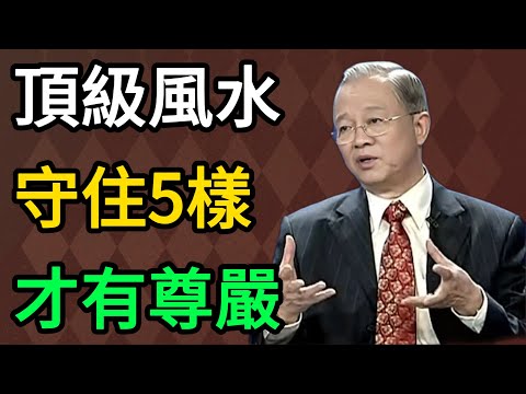 曾仕強：無論你有多少存款，60歲後一定要守住這5樣東西，這是最頂級的風水！ #曾仕強 #易經 #國學 #正能量 #晚年生活 #人生智慧 #養老 #家庭關系 #人性 #因果 #健康養生