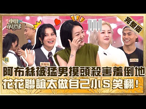 相親局都玩真的！阿布絲被猛男「摸頭殺」害羞倒地！花花聯誼太做自己小Ｓ笑：太真實了！【#小姐不熙娣】20250120 完整版 EP737  花花 阿布絲