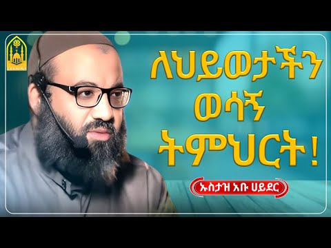 ኡስታዝ አቡ ሀይደር || ለህይወታችን ወሳኝ ትምህርት |ምርጥ ዳዕዋ|ሀዲስ በአማርኛ|ሀድስ ትምህርት|hadis amharic|dawa amharic|ሀደስ|ሀዱስ