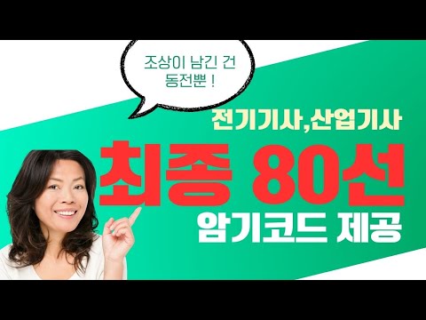 전기기사 암기형 최종 80선(1),#전기기사 암기형