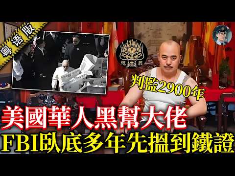 美國華人黑幫大佬周國祥被判 2900 年!9歲闖出名堂響香港黑道,3入3出美國監倉,連FBI都驚佢【鐘sir講案】案件解說 案件推理 黑帮案件