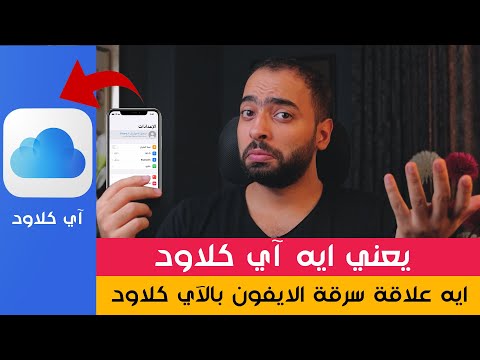 iCloud | يعني ايه آي كلاود | سر تفوق ابل
