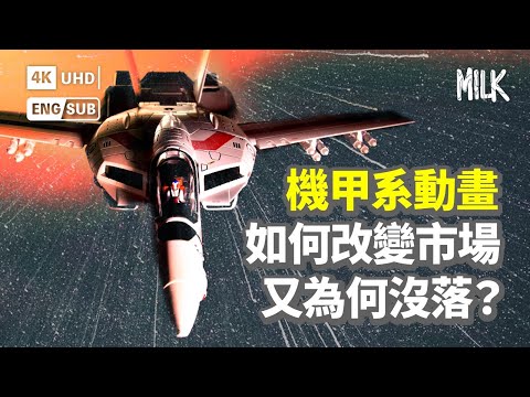 日本機甲系動畫為何沒落？由80年代經典《超時空要塞》睇如何改變市場 寫實空戰設計影響《壯志凌雲》但近年受歡迎作品卻以異世界為主？｜#BigBrandTheory #MiLK #EngSub #4K