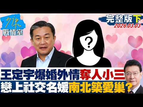 【完整版下集】王定宇再爆婚外情奪人小三 戀上社交名媛南北築愛巢被抓包?20260303|#沈富雄 #林秉宥 #黃暐瀚 #張延廷 #林沛祥 #陳鳳馨
