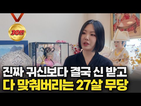 부모님 반대로 100군데 돌아다니다 무당 되고 너무 다 맞춰서 한달에 100명씩 만나는 27살