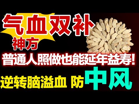 国医大师气血双补奥秘，逆转脑溢血、中风，学会延年益寿，轻松活过100岁【健康大诊室】