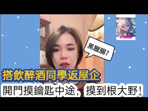 搭飲醉酒同學返屋企，開門摸鑰匙，摸到根大野！小元姐姐最新直播 A #小元姐姐 #小圓姐姐感情分享