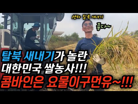 탈북 1년차와 10년차가 모두 놀란 대한민국의 쌀 농사법, 몇십명에 몇달해야 할 농사를 하루에 다 하는 콤바인은 대체 뭘까? #김영철콤프레샤 #소통상회 #탈북