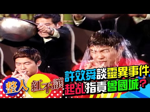 許效舜談靈異事件 起乩指責曾國城對不起女孩子？[台灣紅不讓-整人]精彩