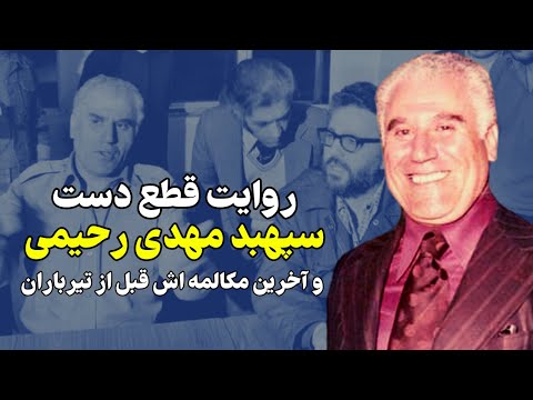 درخواست سپهبد مهدی رحیمی آخرین فرماندار نظامی شاه قبل از مرگ