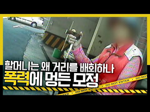 [호루라기] 할머니는 왜 거리를 배회하나? 폭력에 멍든 모정 KBS 111117 방송