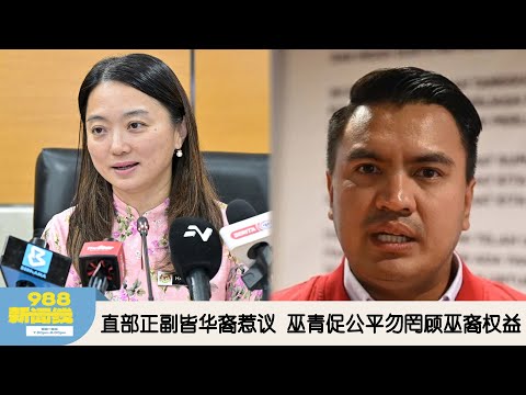 《988新闻线》：2025年12月17日 留任教长法丽娜谢安华   任期剩2年巫统说设KPI