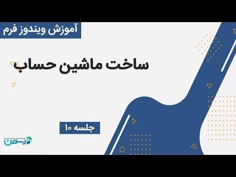آموزش ویندوز فرم در سی شارپ: آموزش ساخت ماشین حساب در ویندوز فرم