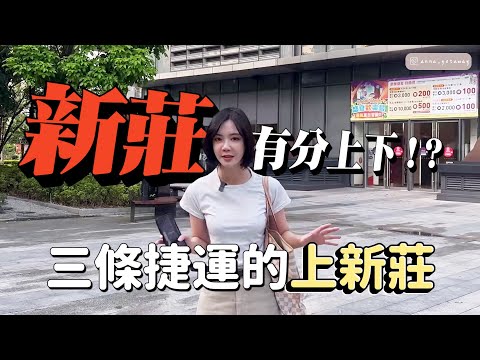 副都心住了四年是什麼感覺？實地走訪「上新莊」！一次瞭解副都心、頭前、舊市區！