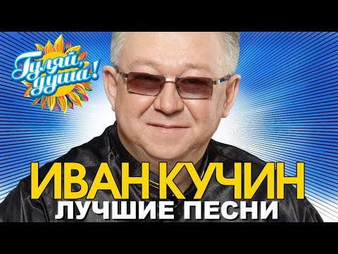Иван Кучин - Человек в телогрейке - Лучшие песни @Гуляй_душа