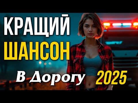 Кращий Шансон в Дорогу 🚗 Українські ХІТИ для душі