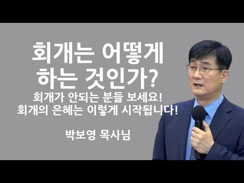 "회개는 어떻게 하는 것인가?" | 회개가 안되는 분들 보세요! | 박보영목사님설교