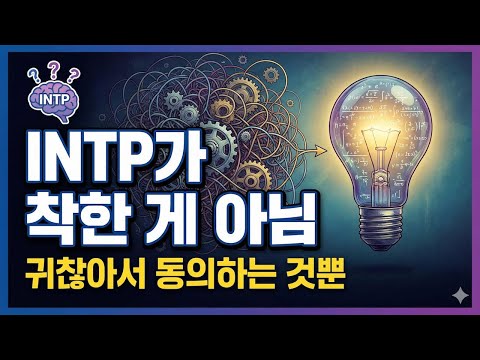 INTP(논리술사) 심층 분석: 당신이 '생각'만 하고 행동하지 못하는 논리적 이유 (성격유형 팩폭 & 성장 가이드)