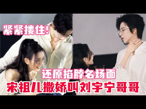 折腰剧宣直播邀请观众参加婚礼？刘宇宁为宋祖儿筹备惊喜生日？刘宇宁害羞谈怕老婆！#宋祖儿 #刘宇宁 #折腰 #cdrama #综艺 #娱乐